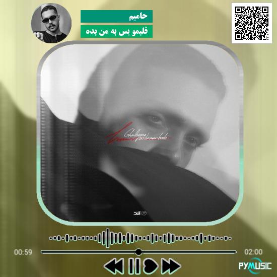 دانلود آهنگ قلبمو پس به من بده حامیم